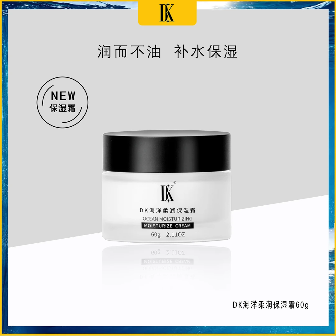 DK海洋柔润保湿霜补水嫩肤