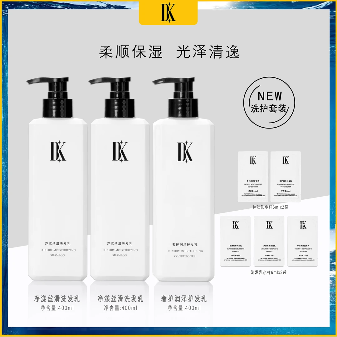 （仅限老粉福利）DK净漾丝滑洗护套装dk洗发水洗发乳柔顺