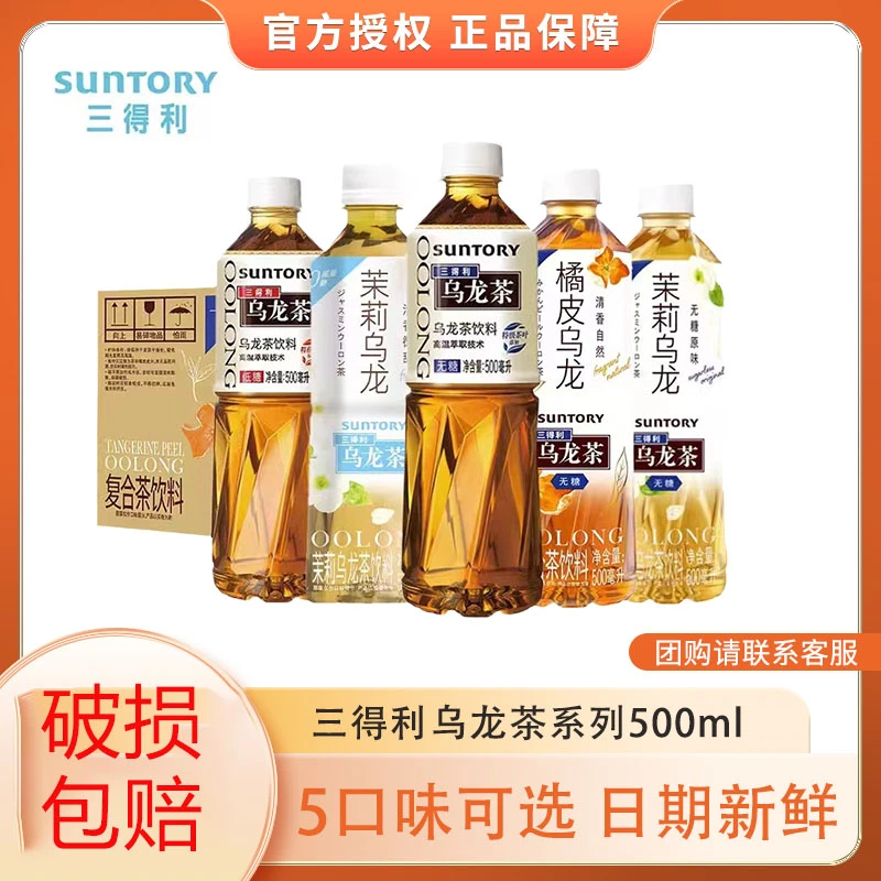 SUNTORY/三得利 乌龙茶无糖低糖茉莉微甜橘皮0糖0脂500ml*15整箱