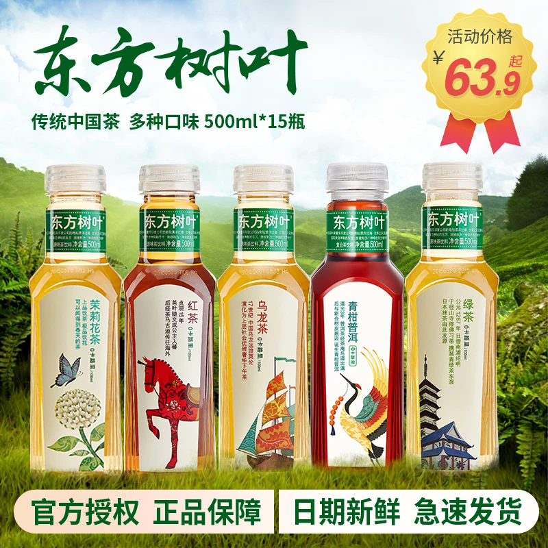 农夫山泉 东方树叶 无糖 茶饮料500ml*15   整箱茉莉花茶青柑普