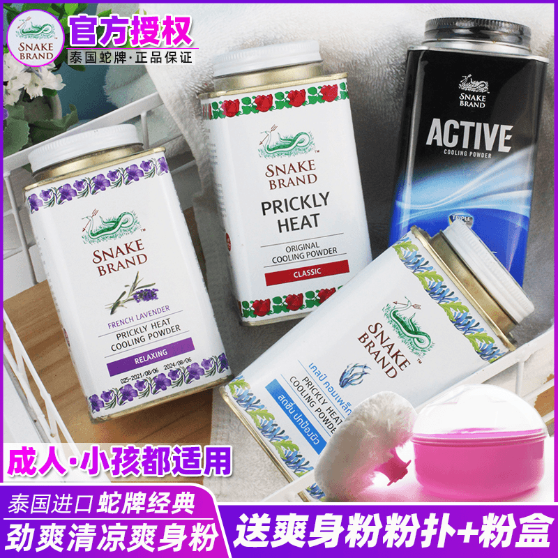 泰国蛇粉蛇牌爽身粉清凉粉吸男女吸汗香体干爽学生军训凉爽宝宝粉