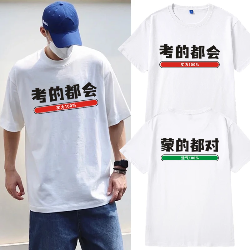 张雪峰同款中考高考t恤考的都会蒙的都对纯棉实力短袖考试上衣服