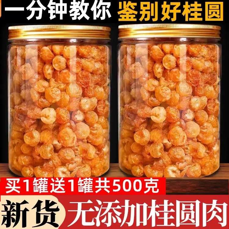 桂圆肉干龙眼干桂圆干肉无特产级无核桂圆干500g新货泡水食用罐装