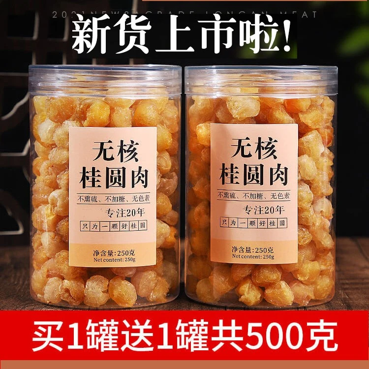 买1送1共500克桂圆肉干龙眼干桂圆干肉特产级无核桂圆干新货泡水
