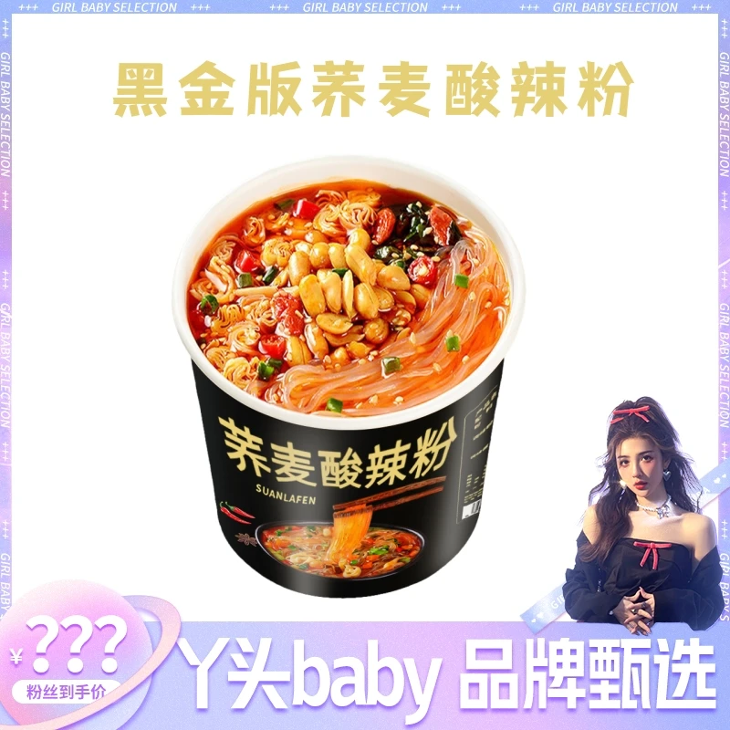 【丫头baby专属】荞麦酸辣粉甄选荞麦高饱腹冲泡速食0脂6桶麻辣爽口