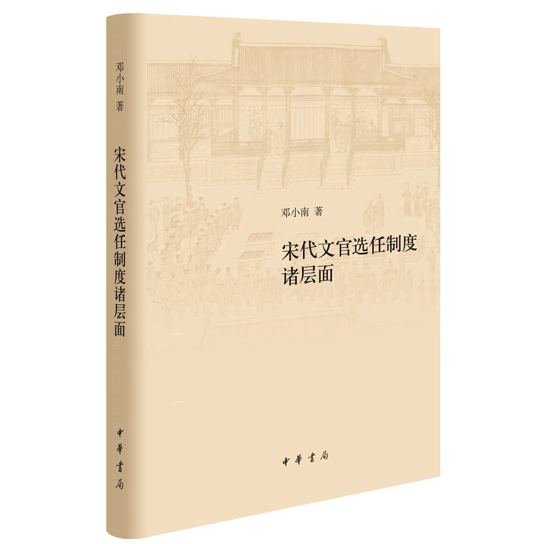 微瑕 宋代文官选任制度诸层面