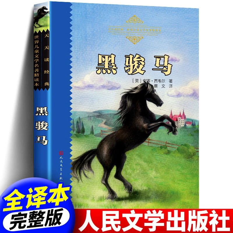 正版黑骏马世界儿童文学四五六年级课外阅读书人民文学出版社