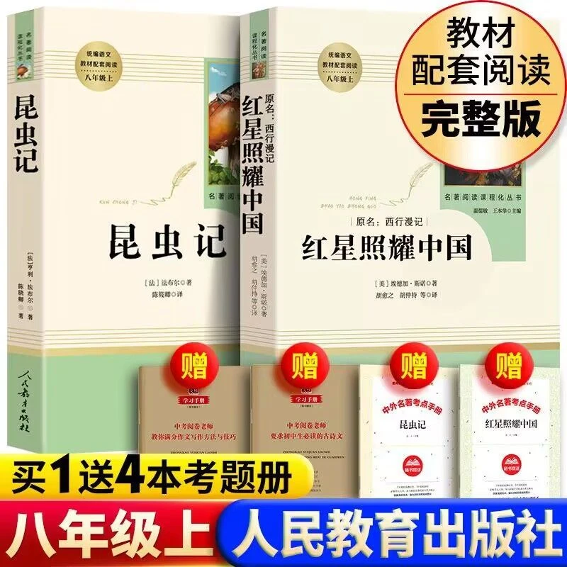 红星照耀中国和昆虫记正版书法布尔八年级上册课外人民教育出版社