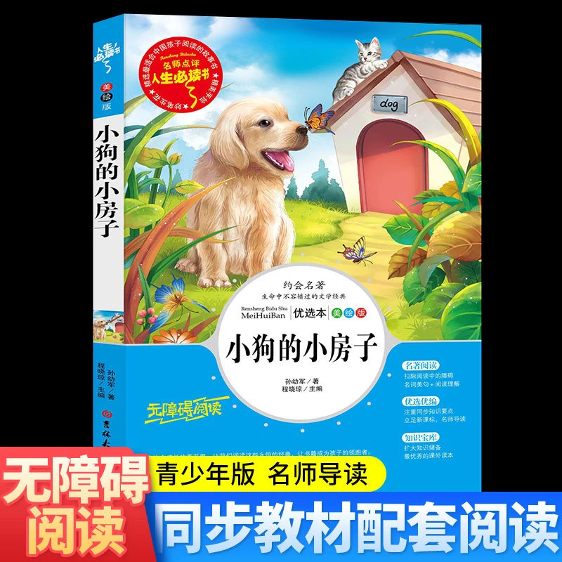 小狗的小房子 分级课外阅读青少版 无障碍阅读彩插本