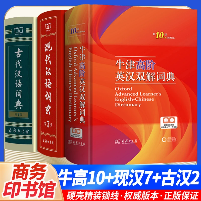 现代汉语词典第7版古代汉语词典第2版牛津高阶商务印书馆初中高中