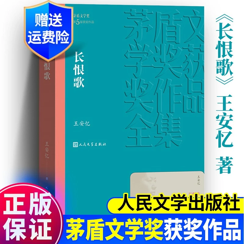 正版 长恨歌 王安忆著 茅盾文学奖获奖作品全集 人民文学出版社