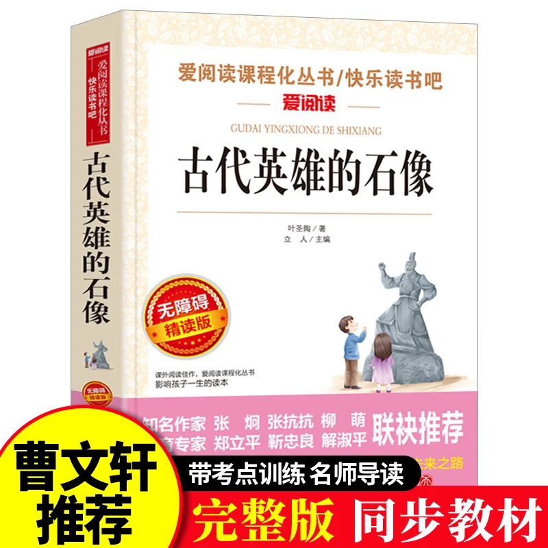 正版书籍 古代英雄的石像 中小学生课外阅读书籍 图书 故事书籍