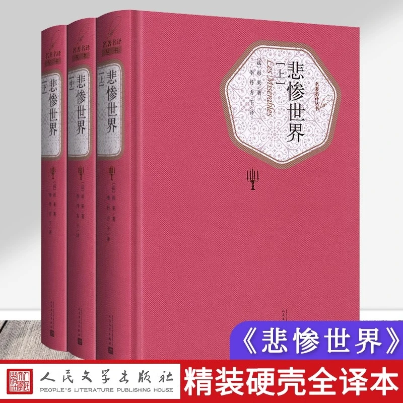 正版书 送有声书 悲惨世界（上中下）全三册 人民文学出版社