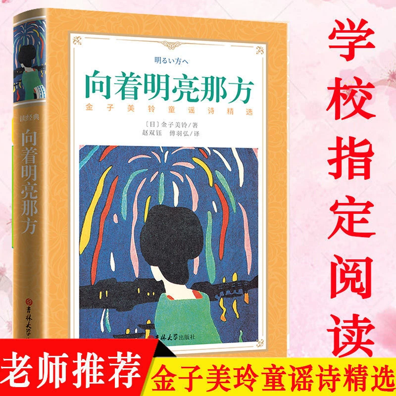 正版向着明亮那方中文版金子美铃著中小学生四五六年级课外读物