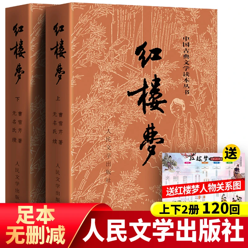 红楼梦原著正版书人民文学出版社注释版完整版120回无删减版高中