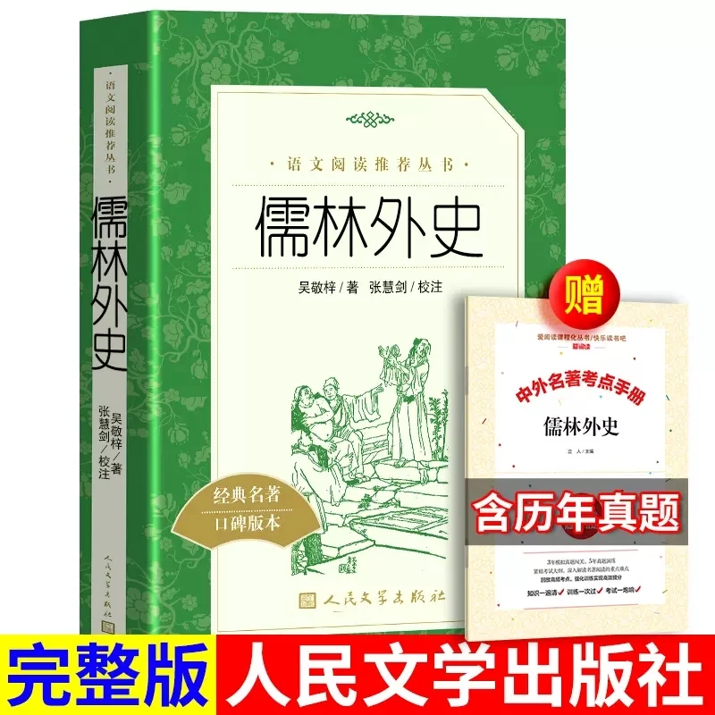 儒林外史书籍正版无删减9年级课外书初中人民文学出版社加考点
