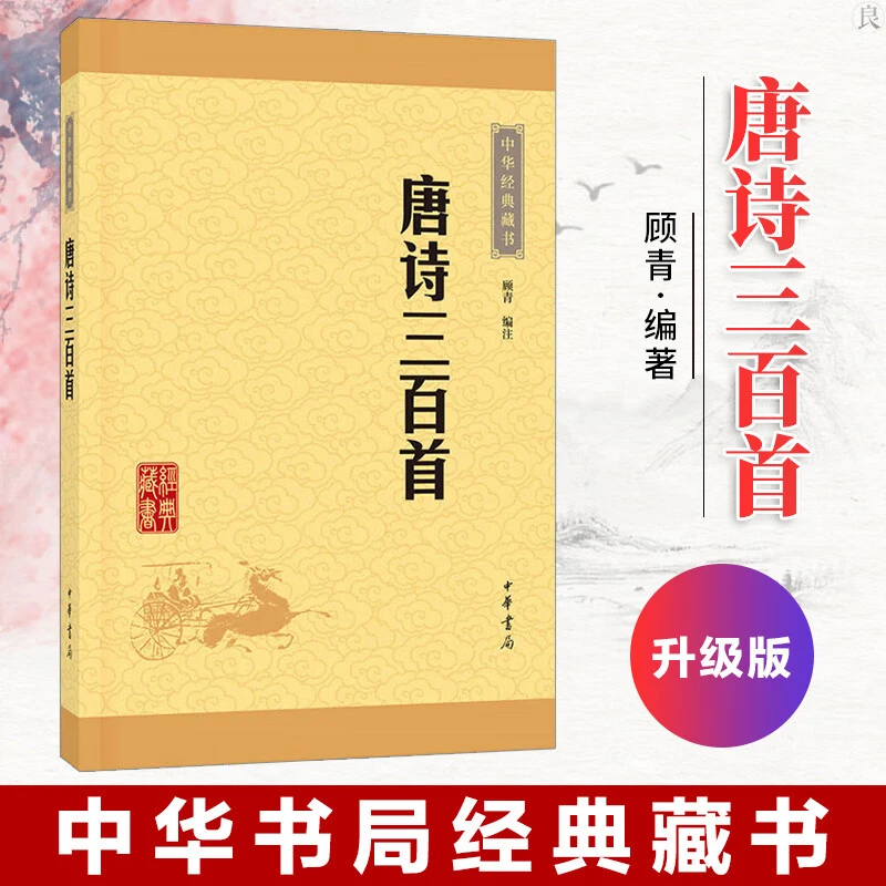 正版 唐诗三百首 中华书局 313首全集无删减注释字词注释难字注音