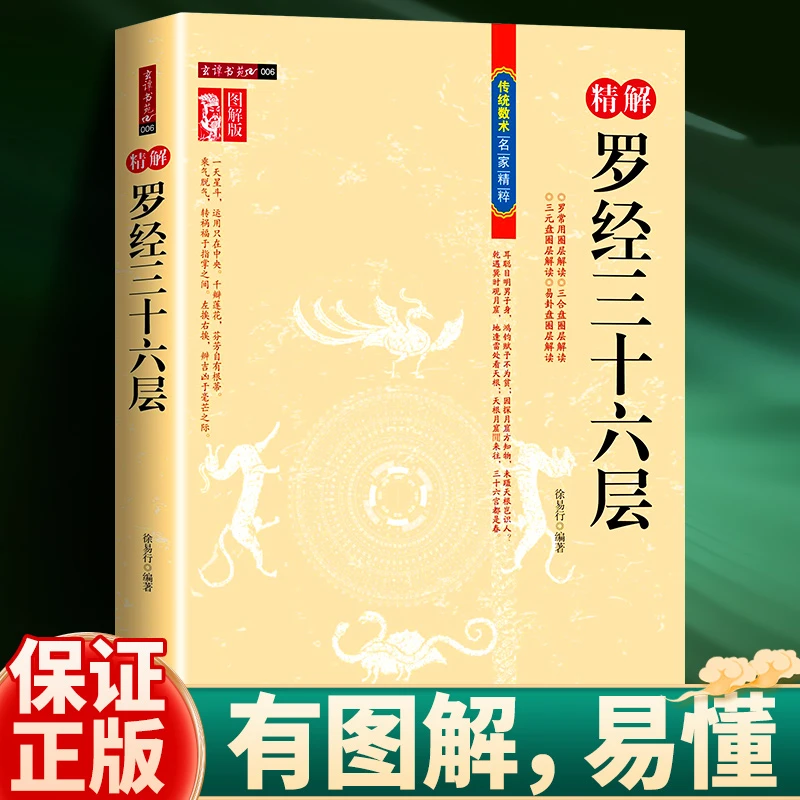 精解版 罗经三十六层36层书籍 详细讲解图解书  内蒙古人民出版社