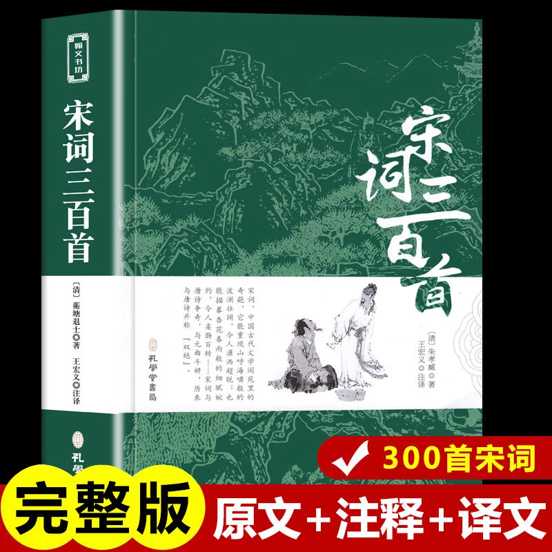 宋词三百首正版全集 宋词300首中国古典经典文学书籍