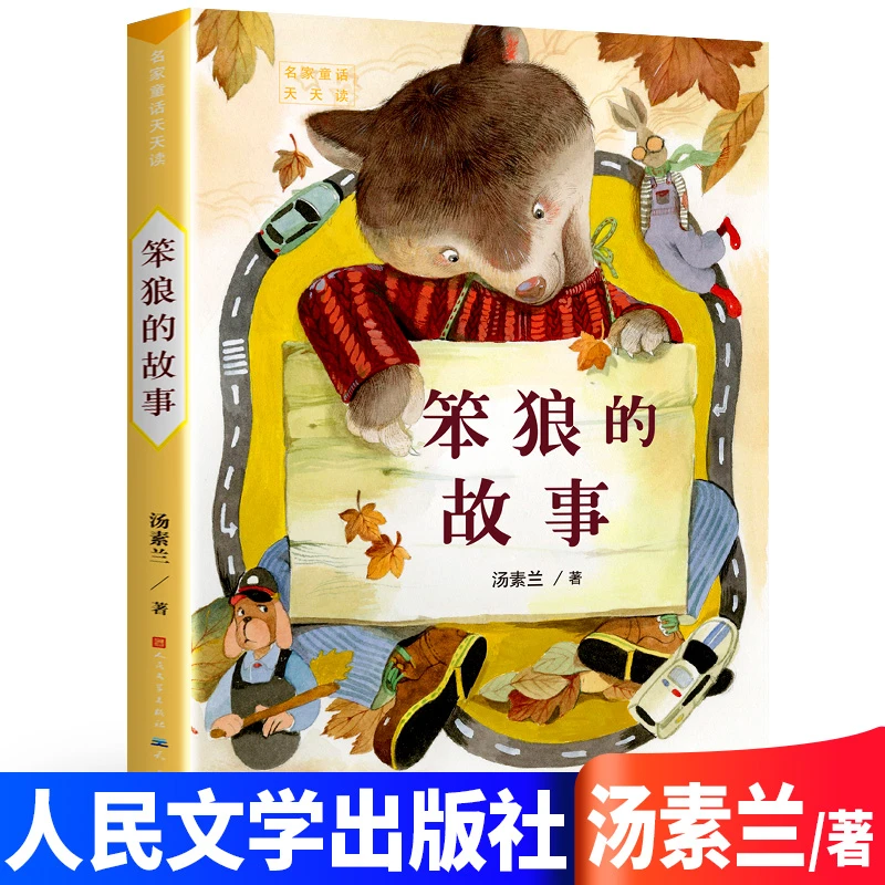 笨狼的故事  一二三年级课外书 完整版无删减 人民文学出版社