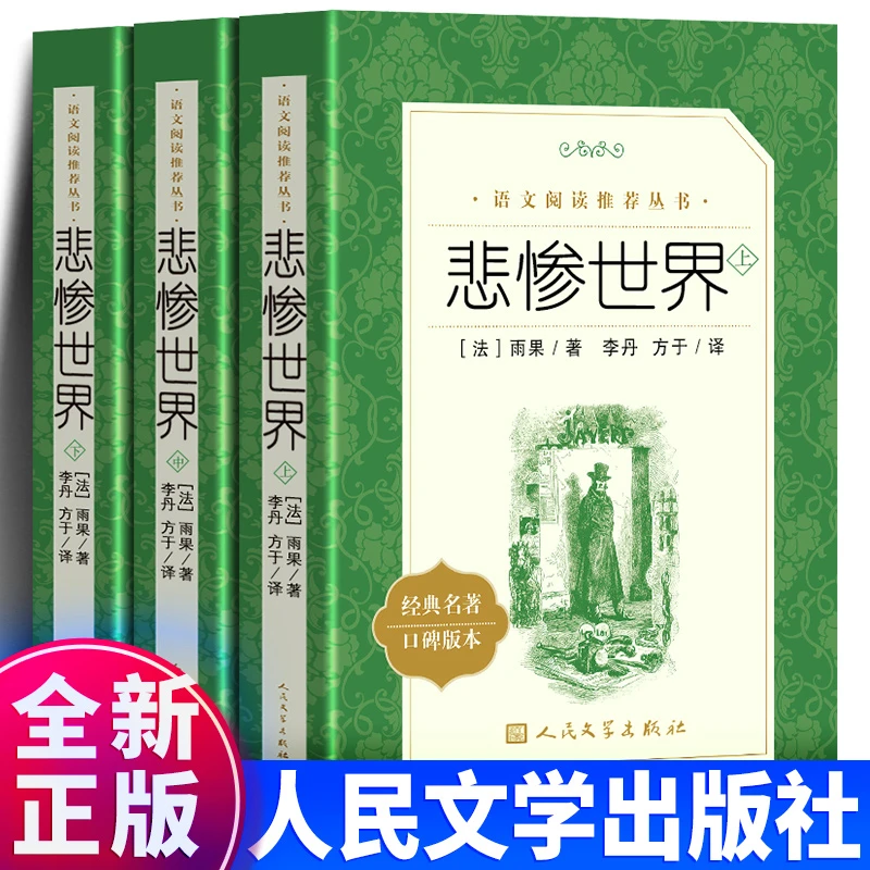 悲惨世界(上中下) 雨果 正版人民文学出版社李丹方于无删减中文版