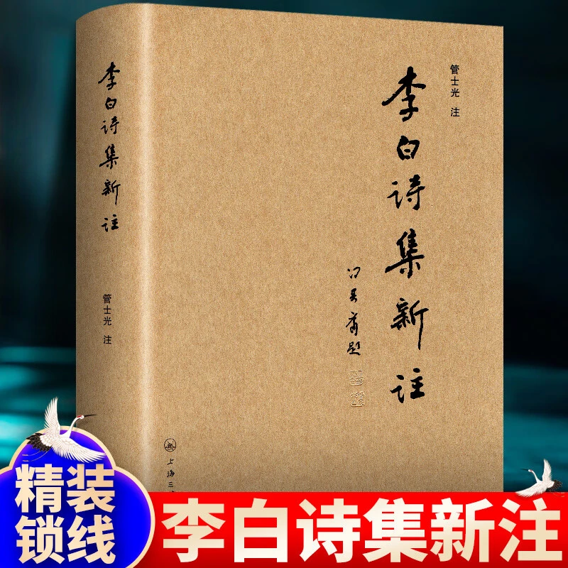 正版李白诗集新注 上海三联书店  精装李白诗歌赏析中国古诗词