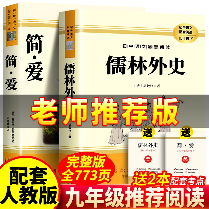 正版简爱儒林外史9年级课外阅读书籍原著无删减批注版配套人教版