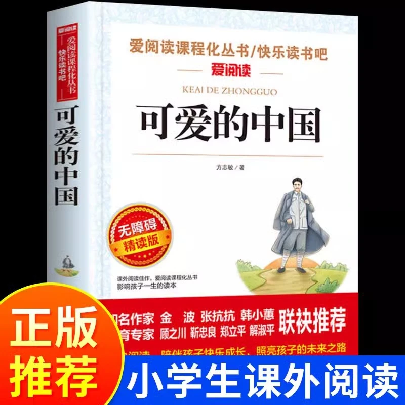 可爱的中国方志敏著五年级课外书儿童文学读物红色经典革命故事书