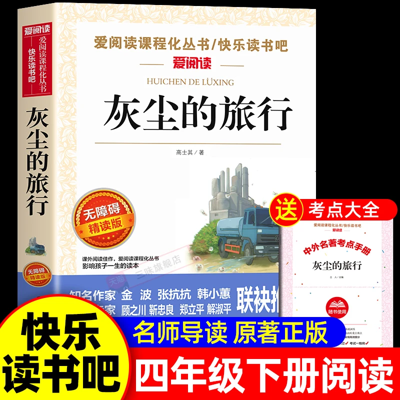 正版灰尘的旅行高士奇著四年级下册课外阅读书必读书快乐读书吧