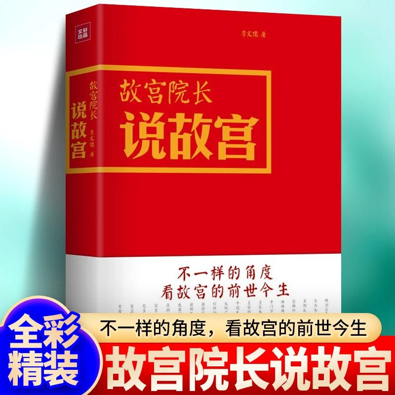 故宫院长说故宫 图文并茂 全彩精装李文儒精彩演绎故宫的前世今生