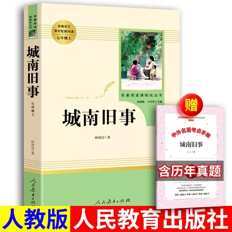 正版书籍 城南旧事课外书五年级课外阅读书人民教育出版社