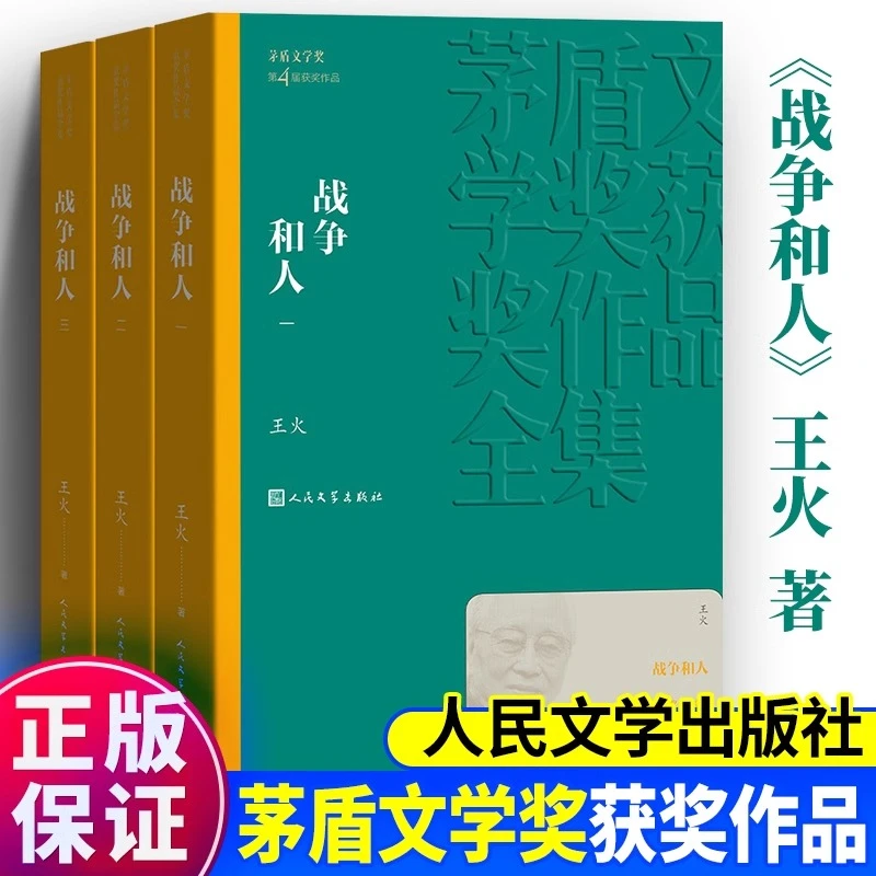 正版战争和人共3册王火著茅盾文学奖获奖作品平装人民文学出版社