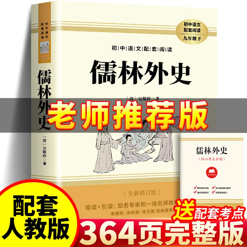 儒林外史书籍正版原著无删减完整版原著初中生版9年级必读课外书