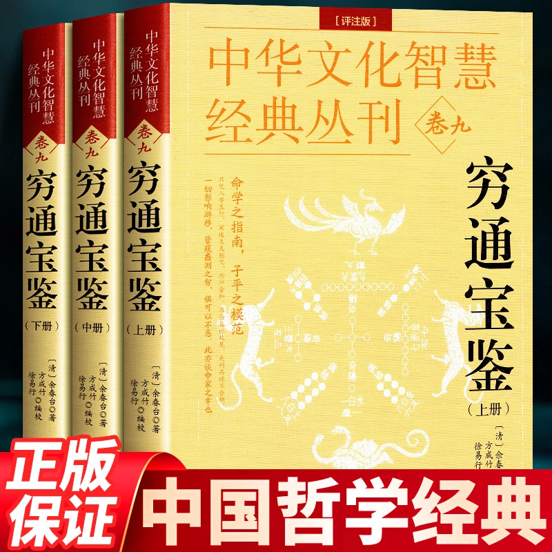 正版 穷通宝鉴 评注版 全3册余春台著风水学书籍古代命理哲学书目