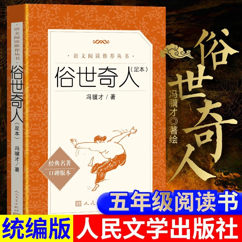 正版书籍 俗世奇人 足本 冯骥才 人民文学出版社 五年级课外书