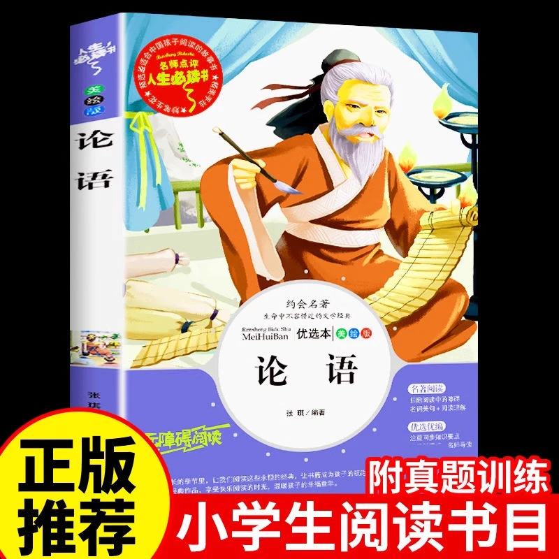 论语小学生版 无障碍精读版课外阅读书籍阅读国学经典正版全集
