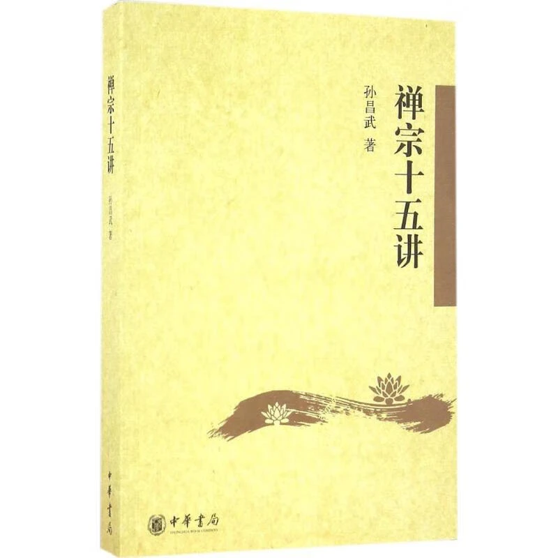 微瑕 禅宗十五讲