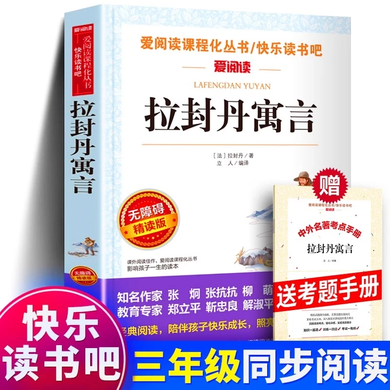 拉封丹寓言正版完整版未删减彩图版三年级必读课外书快乐读书吧