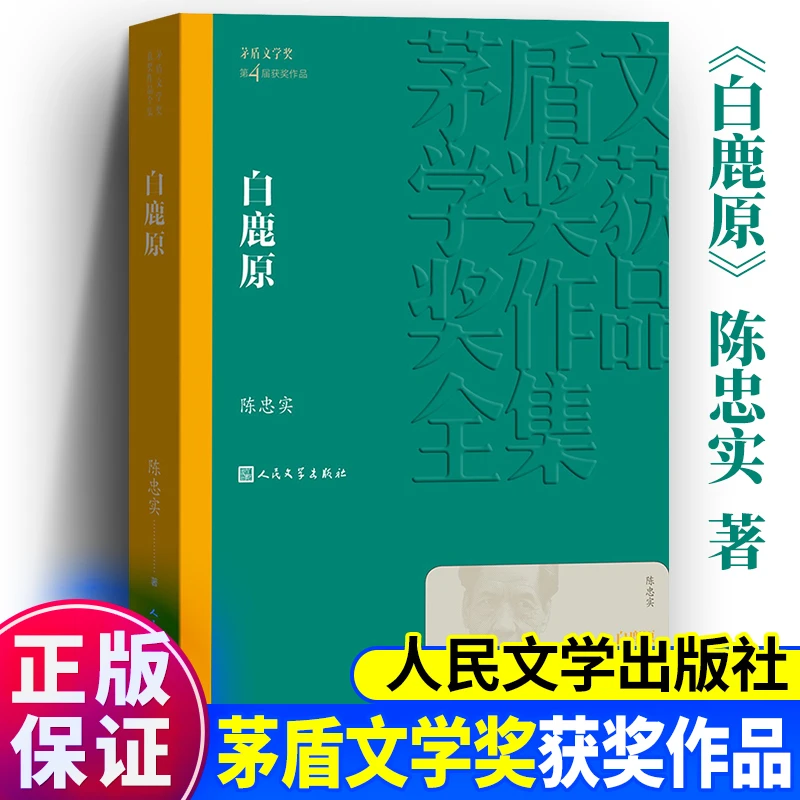 白鹿原正版书 茅盾文学奖获奖作品 陈忠实 人民文学出版社