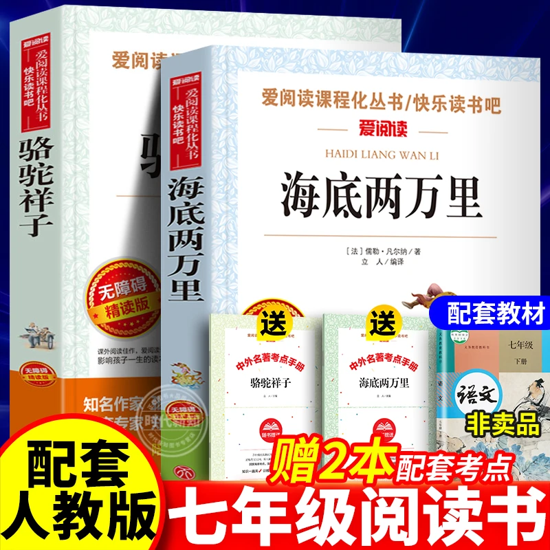 正版 全套2册 海底两万里 骆驼祥子 原著 七年级下册阅读书课外书