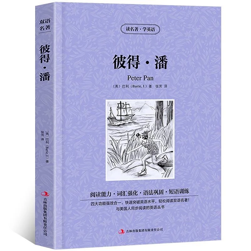 彼得潘正版英汉双语英语读物青少版初高中小学生阅读世界名著