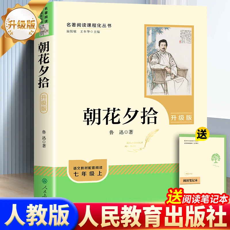 朝花夕拾 人民教育出版社 人教版七年级必读书原著正版无删减鲁迅