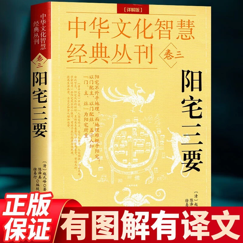 正版阳宅三要校注版赵九峰著中国传统风水著作经典风水学入门书籍