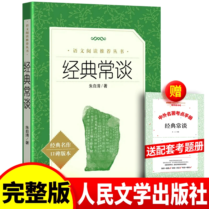 经典常谈书籍赵长征详细注析八年级课外书原版书籍人民文学出版社