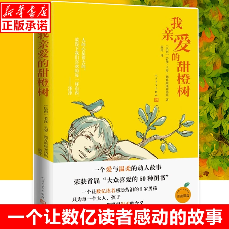 我亲爱的甜橙树书籍人民文学出版社小学生官方正版原版书六年级