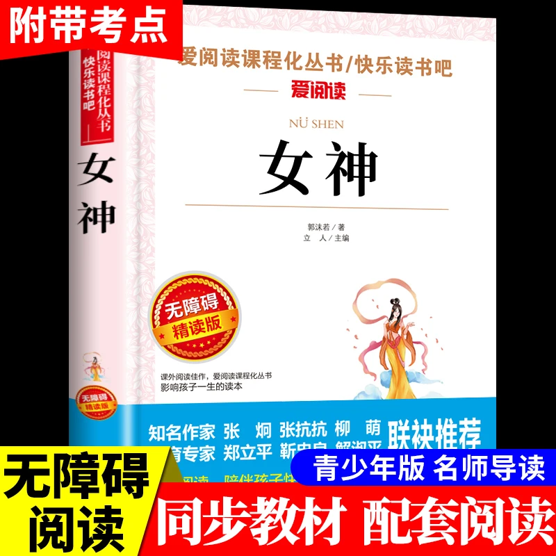 正版书籍 女神 郭沫若著 中小学生经典课外读物书目
