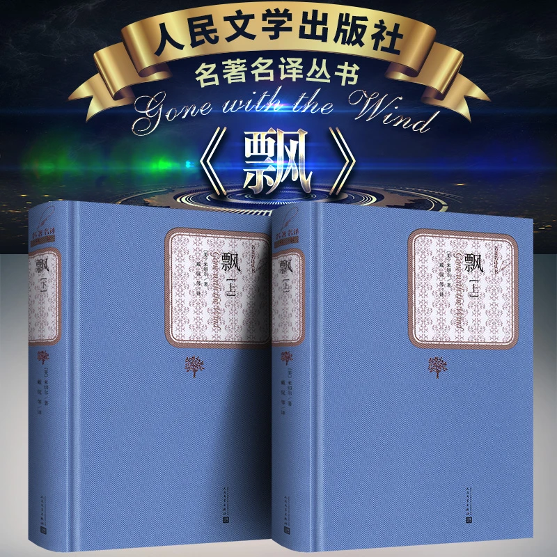 【朗读版】飘（上下）米切尔著 戴侃译 人民文学出版社精装收藏