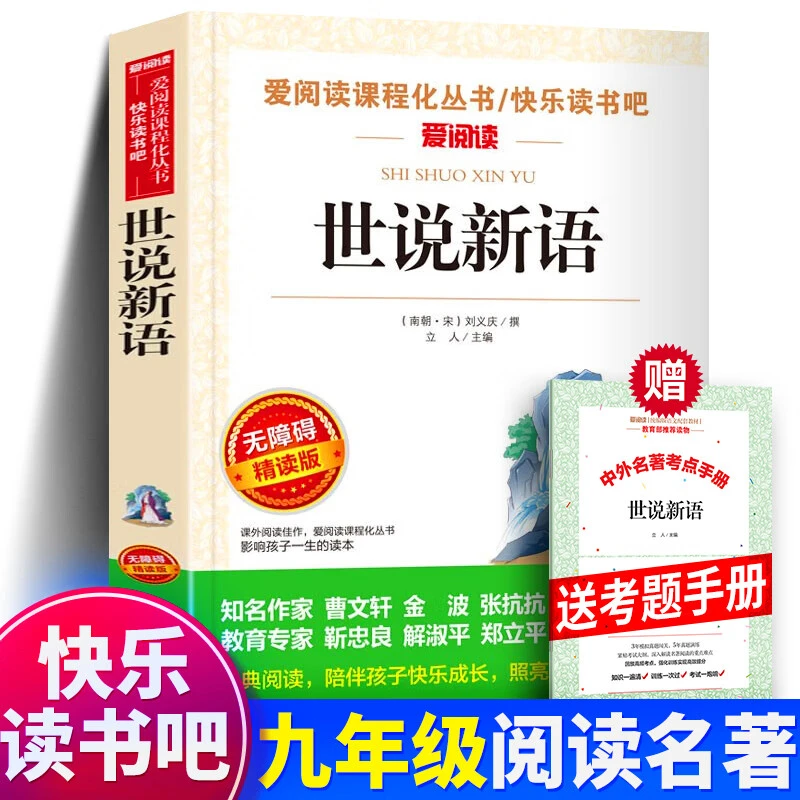 世说新语  刘义庆著 快乐读书吧  中小学生课外阅读书籍