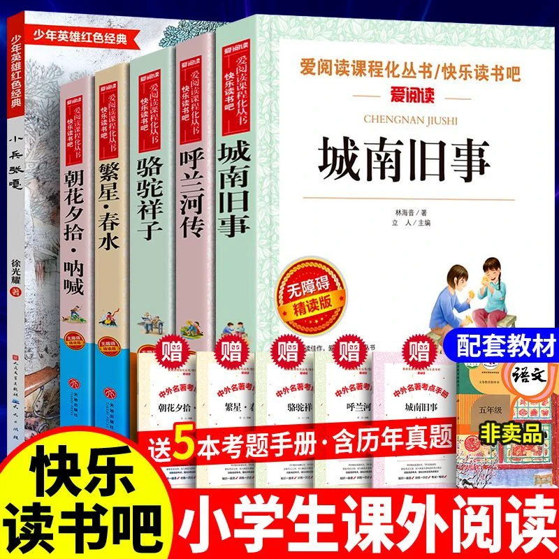 小兵张嘎城南旧事林海音呼兰河传萧红骆驼祥子朝花夕拾繁星春水