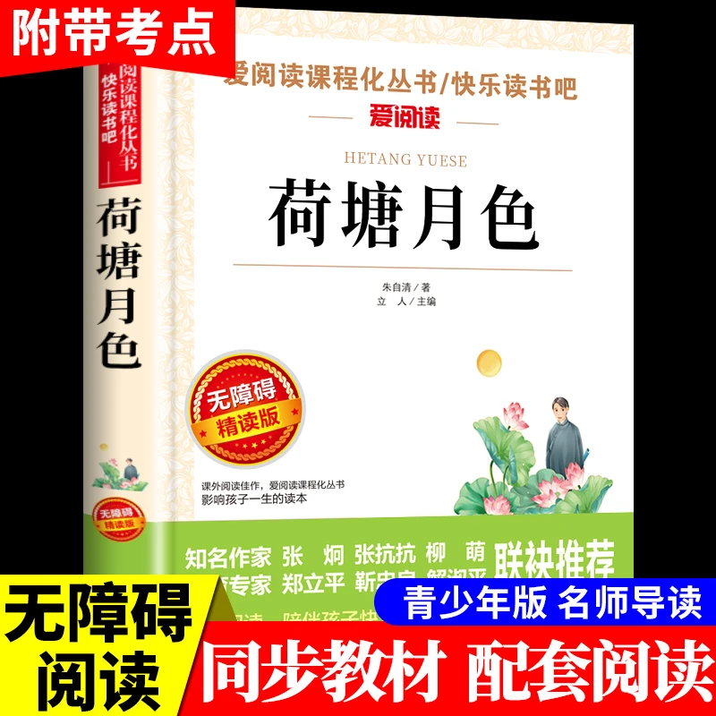正版书籍 荷塘月色 朱自清著 中小学生课外阅读书 原著完整版